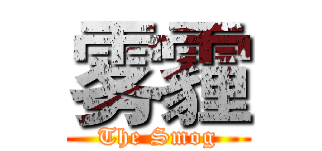 雾霾 (The Smog)
