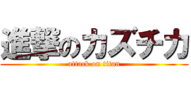 進撃のカズチカ (attack on titan)