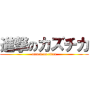 進撃のカズチカ (attack on titan)