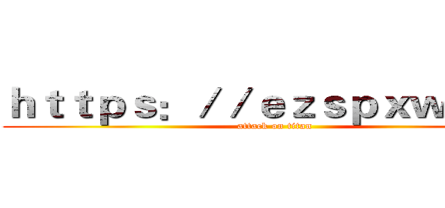 ｈｔｔｐｓ：／／ｅｚｓｐｘｗ．ｃｎ (attack on titan)