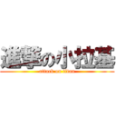 進撃の小拉基 (attack on titan)