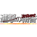 進撃の朝香 (attack on ASUKA)