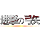 进撃の弓矢 ()