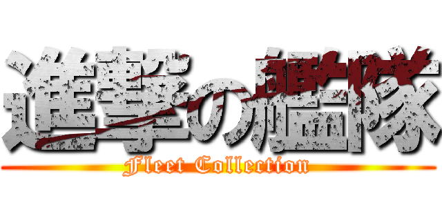 進撃の艦隊 (Fleet Collection)