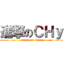進撃のＣＨｙ (attack on titan)