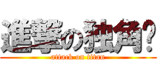 進撃の独角姬 (attack on titan)