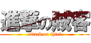 進撃の賊客 (attack on thief)