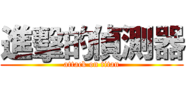 進擊的偵測器 (attack on titan)