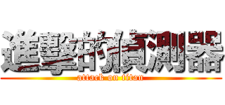 進擊的偵測器 (attack on titan)