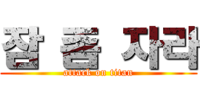 잠 좀 자라 (attack on titan)