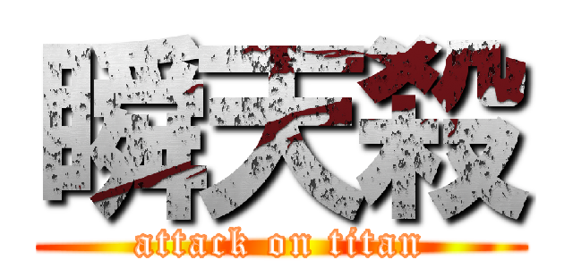 瞬天殺 (attack on titan)