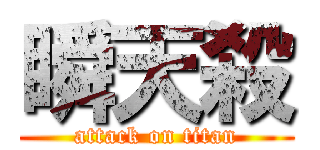 瞬天殺 (attack on titan)