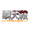 瞬天殺 (attack on titan)