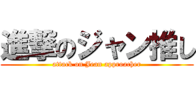 進撃のジャン推し (attack on Jean approacher)