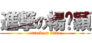 進撃の楊婌穎 (attack on titan)