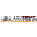 口服让人得肺癌的药 (口服让人得肺癌的药【电.话186x0156x9662-Q194843976林氏药业】我们做的是长期生意,靠的是老客户长期支持
参考消息网2月20日报道 韩媒称，“剩女多、离婚率高的城市，房价一定会上涨。”这是中国经济学家金岩石2016年12月参加在上海举行的房地产相关论坛时说的话。
)