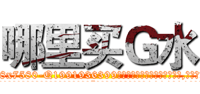 哪里买Ｇ水 (哪里买G水【电.话156x1318x7580-Q1991936399鑫宏药业】我们做的是长期生意,靠的是老客户长期支持
参考消息网2月20日报道 韩媒称，“剩女多、离婚率高的城市，房价一定会上涨。”这是中国经济学家金岩石2016年12月参加在上海举行的房地产相关论坛时说的话。
)