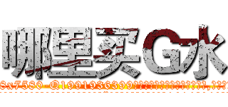 哪里买Ｇ水 (哪里买G水【电.话156x1318x7580-Q1991936399鑫宏药业】我们做的是长期生意,靠的是老客户长期支持
参考消息网2月20日报道 韩媒称，“剩女多、离婚率高的城市，房价一定会上涨。”这是中国经济学家金岩石2016年12月参加在上海举行的房地产相关论坛时说的话。
)