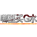 哪里买Ｇ水 (哪里买G水【电.话156x1318x7580-Q1991936399鑫宏药业】我们做的是长期生意,靠的是老客户长期支持
参考消息网2月20日报道 韩媒称，“剩女多、离婚率高的城市，房价一定会上涨。”这是中国经济学家金岩石2016年12月参加在上海举行的房地产相关论坛时说的话。
)