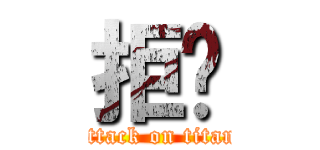 拒絕 (attack on titan)