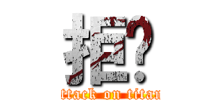 拒絕 (attack on titan)