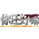 你还好嘛 (attack on titan)