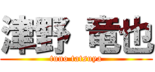 津野 竜也 (tuno tatsuya)