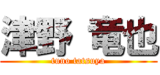 津野 竜也 (tuno tatsuya)