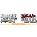 津野 竜也 (tuno tatsuya)