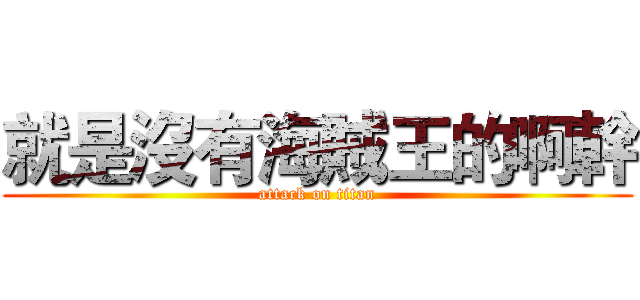 就是沒有海賊王的啊幹 (attack on titan)
