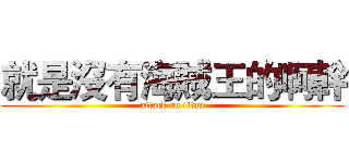 就是沒有海賊王的啊幹 (attack on titan)