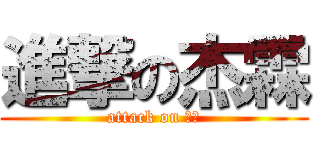 進撃の杰霖 (attack on 杰霖)