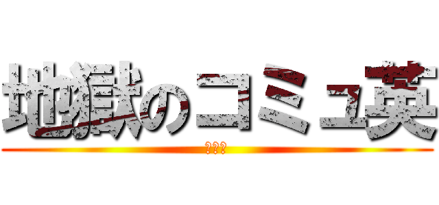 地獄のコミュ英 (シス単)