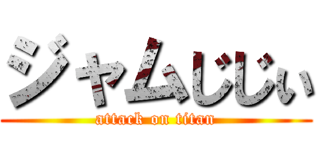 ジャムじじぃ (attack on titan)