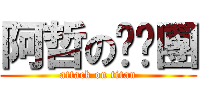 阿哲の揪跑團 (attack on titan)