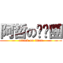 阿哲の揪跑團 (attack on titan)