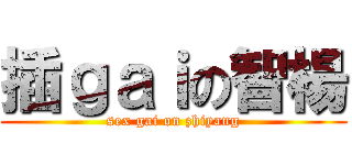 插ｇａｉの智楊 (sex gai on zhiyang)