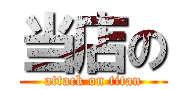 当店の (attack on titan)