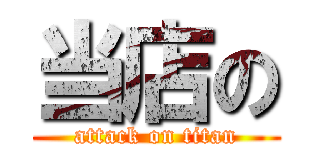当店の (attack on titan)