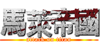 馬萊帝國 (attack on titan)