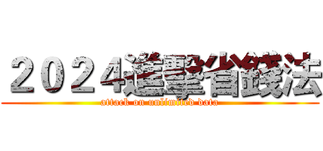 ２０２４進擊省錢法 (attack on unlimited data)