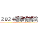 ２０２４進擊省錢法 (attack on unlimited data)