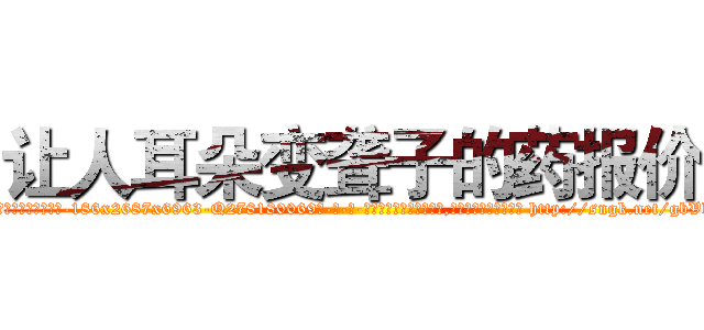 让人耳朵变聋子的药报价 (让人耳朵变聋子的药报价【电-186x2687x6963-Q278180069元-吉-药-业】我们做的是长期生意,靠的是老客户长期支持 http://sngk.net/gbVkZa
)