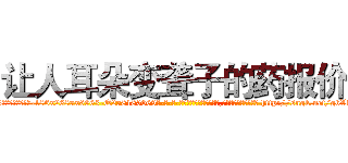 让人耳朵变聋子的药报价 (让人耳朵变聋子的药报价【电-186x2687x6963-Q278180069元-吉-药-业】我们做的是长期生意,靠的是老客户长期支持 http://sngk.net/gbVkZa
)