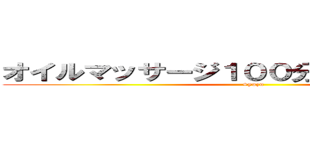 オイルマッサージ１００分コース足湯付き (+yuzu)