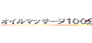 オイルマッサージ１００分コース足湯付き (+yuzu)