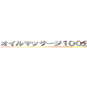 オイルマッサージ１００分コース足湯付き (+yuzu)