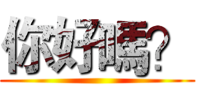 你好嗎？ ()