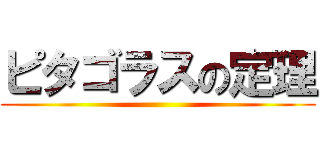 ピタゴラスの定理 ()