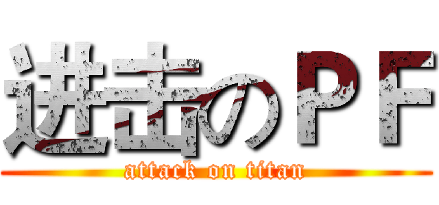 进击のＰＦ (attack on titan)